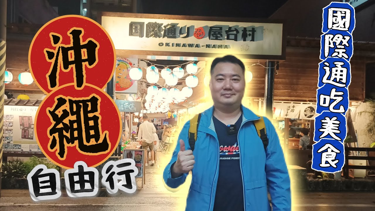 2024 沖繩自由行 EP1｜國際通｜屋台村｜暖暮拉麵｜🇯🇵