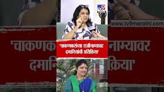Anjali Damania | 'चाकणकरांच्या राजीनाम्यावर दमानियांची प्रतिक्रिया'