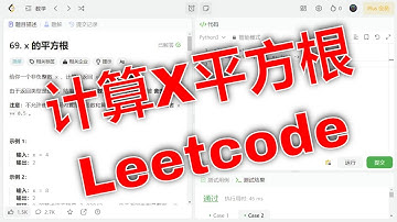 Leetcode实战题目：如何不用系统内置的函数计算x的平方根。力扣刷题第69题