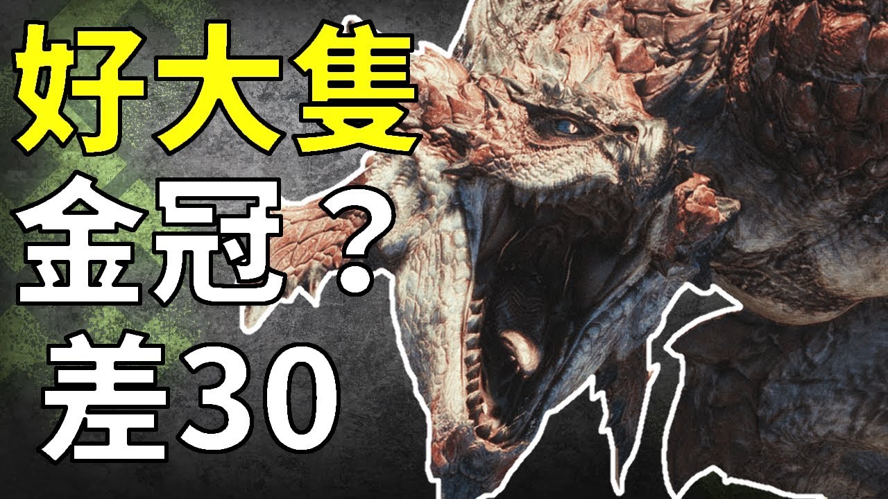 【MHW】說好的金冠火龍呢!好大個頭呀!|魔物獵人世界 MHW|MONSTER HUNTER WORLD 攻略心得 PS4 /PC/XBOX ...
