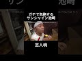 ガチで気絶してしまうサンシャイン池崎＃サンシャイン池崎＃気絶＃面白い＃芸人＃おすすめ＃shorts#fyp