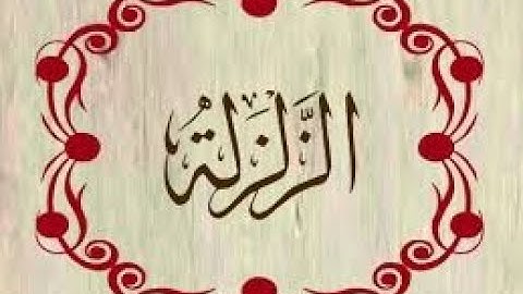 سورة الزلزلة - AzZalzala بصوت القارئ محمد سالم الاسيوطي