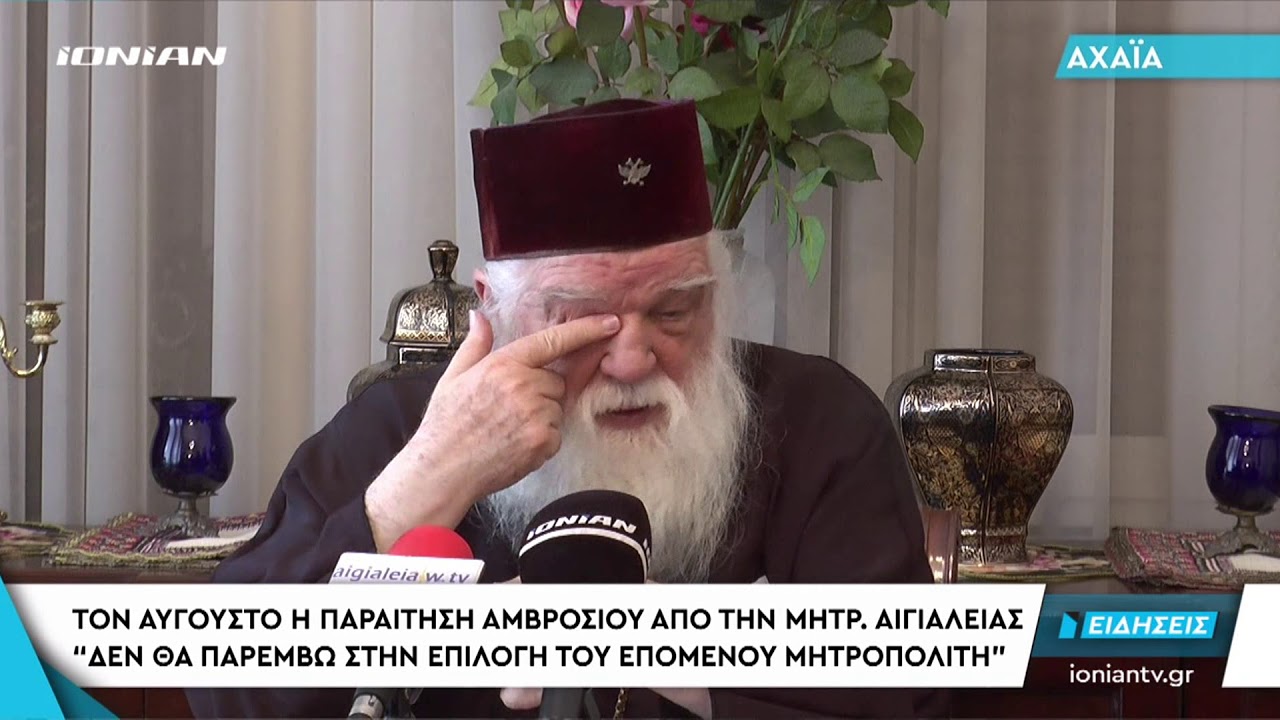ΑΧΑΙΑ | Τον Αύγουστο η παραίτηση Αμβρόσιου από την Μητρόπολη Αιγιαλείας.