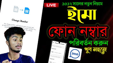how to imo phone number change || ইমু নাম্বার পরিবর্তন করব কিভাবে