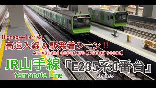 [JR山手線] E235系0番台 高速入線 & 夜の駅を発着するシーン‼︎ #山手線 #jr東日本 #e235系 #kato #発着 #modeltrains #鉄道模型 #nゲージ #ngauge