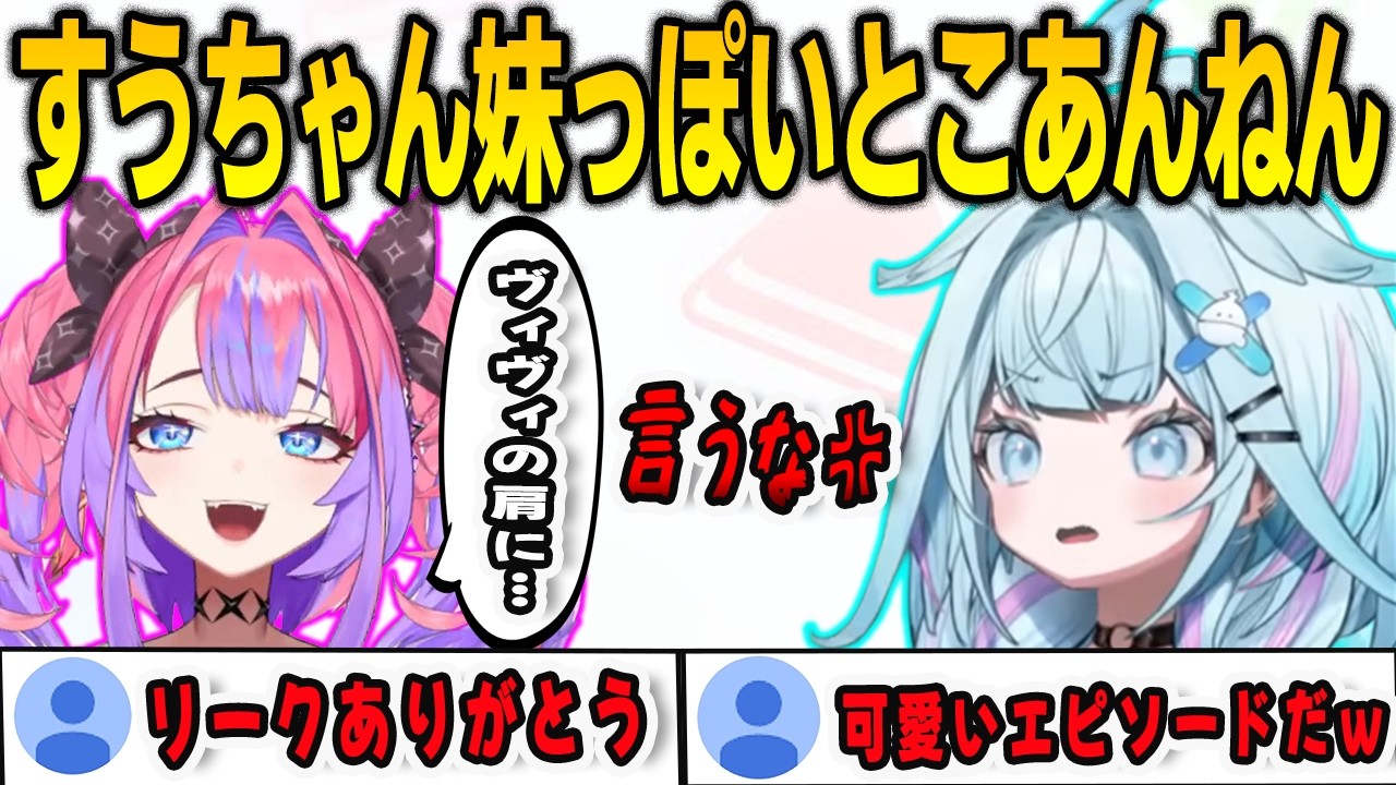 ヴィヴィに可愛い妹キャラエピソードをリークされたすうちゃん【⽔宮枢/綺々羅々ヴィヴィ/FLOWGLOW/ホロライブ/切り抜き】
