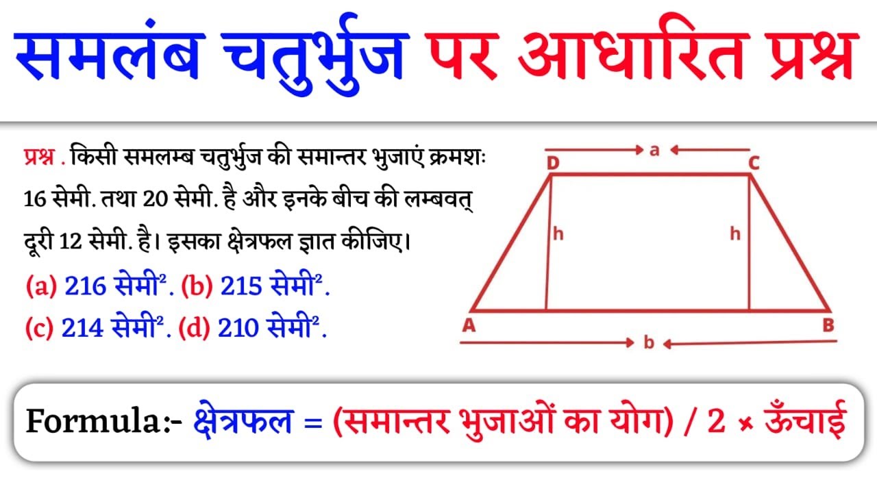समलम्ब चतुर्भुज का क्षेत्रफल | samlamb chaturbhuj ka kshetrafal | area of trapezium | Jk Campus 