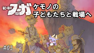 #05 【戦場のフーガ】ケモノの子どもたちと巨大戦車で出撃にょ！
