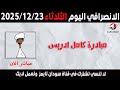 الانصرافي اليوم الثلاثاء 23 12 2025 