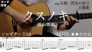 クスノキ (クスノキ/ソロギター/TAB/福山雅治) - 福山雅治