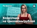 🔥 Коррупция на триллионы рублей. Контроль из космоса. Ценности банка ВТБ