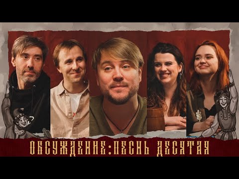 Обсуждение: Кампания "Царствие" | Песнь Десятая
