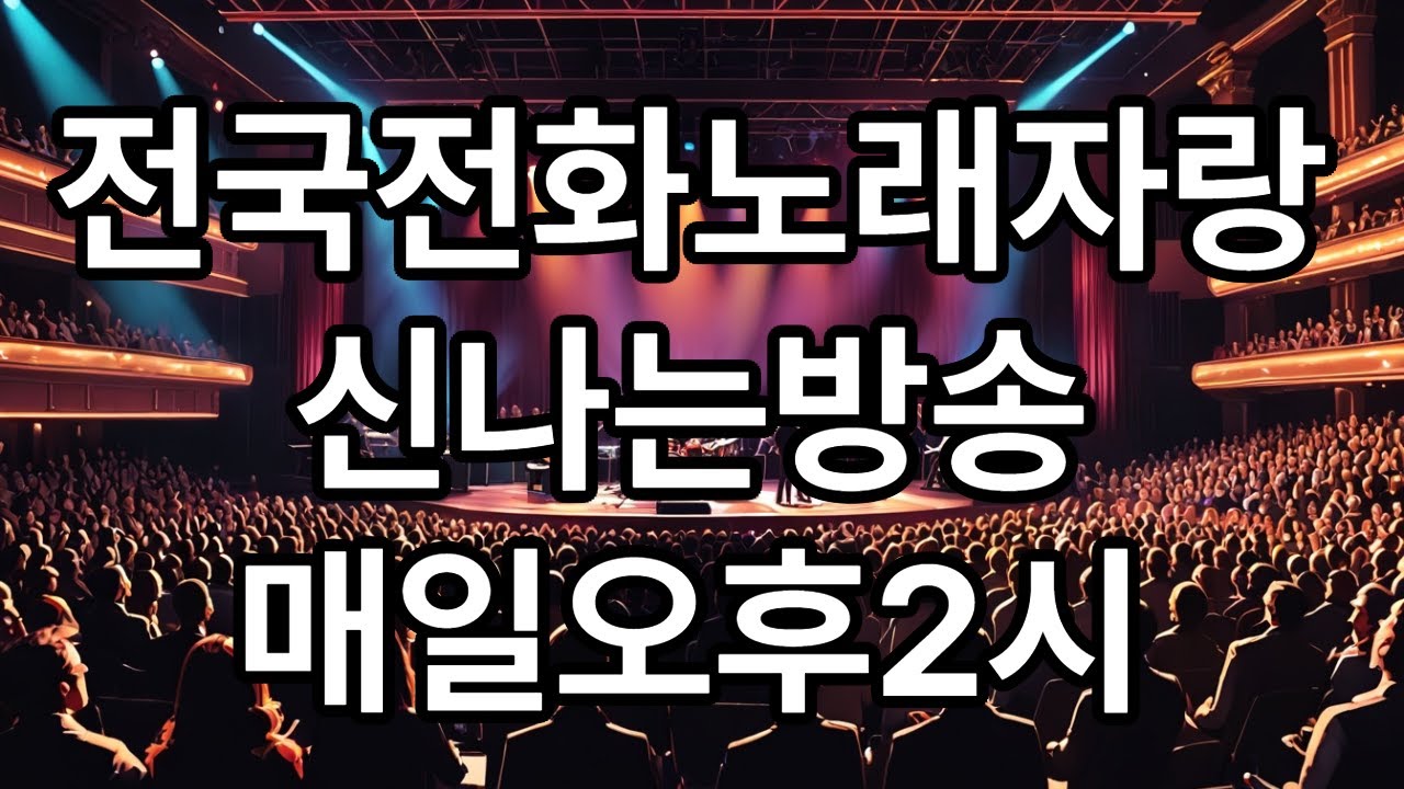 전국전화노래자랑 신나는방송 진행 가수박춘세(매일오후2시)01/17