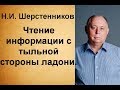 Шерстенников Н.И. Чтение информации с тыльной стороны ладони.