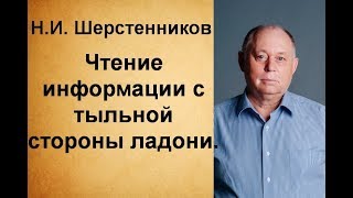 Шерстенников Н.И. Чтение информации с тыльной стороны ладони.