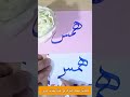 كتابة إسم همس حسب طلب المشاركين في قناة خطاط عربي
