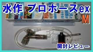 水作プロホースエクストラM　デスクトップ紹介