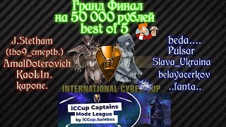 Финал турнира на 50 000 рублей | #dota1 на iccup.com | MUST SEE!!!!1