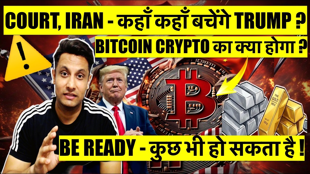 ⚠️ BIG DAY ! COURT IRAN कहाँ कहाँ बचेंगे TRUMP ? BITCOIN CRYPTO क्या होगा ? READY कुछ भी हो सकता है