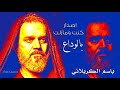 بالوداع ابو حسين يوصينة باسم الكربلائي 
