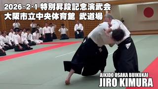 Aikido Jiro Kimura 2026２１ 大阪武育会記念演武会