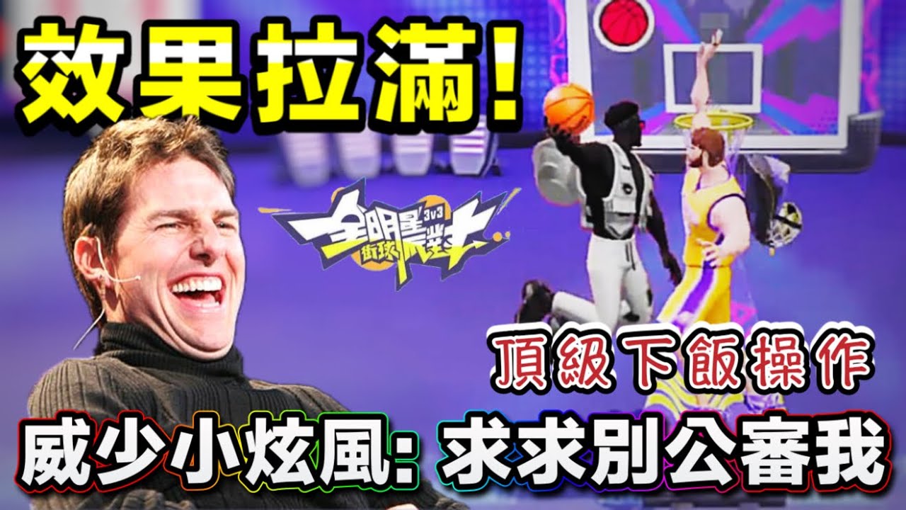 想打頂投陣容！威少小炫風居然直言希望不要被發文公審？到底是什麼操作讓布勞斯從面如死灰瞬間變成笑逐顏開？【實況精華】#全明星街球派對 - @dunkcitydynastyHMT