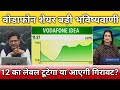 वोडाफोन शेयर 12 का लेवल तोड़ेगा या आएगी गिरावट?, vi share latest news, vi share anelysis, target 