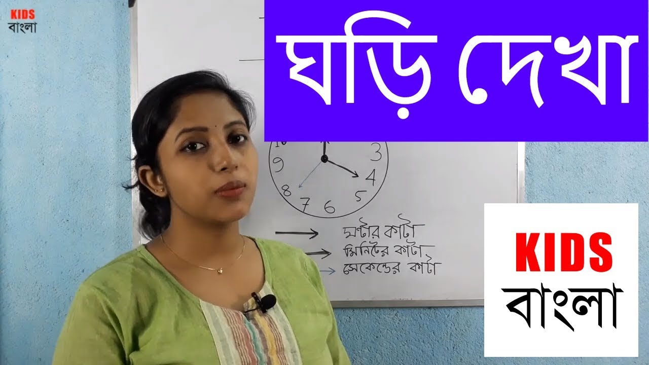 How to Tell Time in Bengali ঘড়ি দেখা YouTube