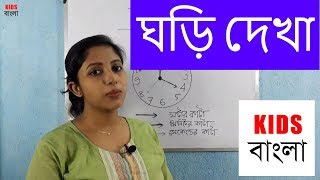 How to Tell Time in Bengali - ঘড়ি দেখা