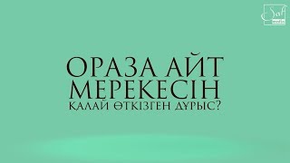 ОРАЗА АЙТ МЕРЕКЕСІН ҚАЛАЙ ӨТКІЗГЕН ДҰРЫС?