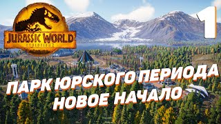 Jurassic World Evolution 2 - Строительство началось #1