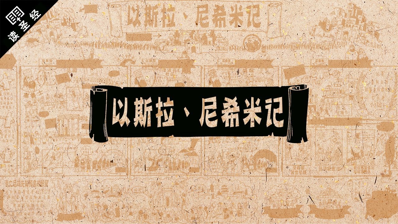 《读圣经》系列：以斯拉记 & 尼希米记 Ezra-Nehemiah