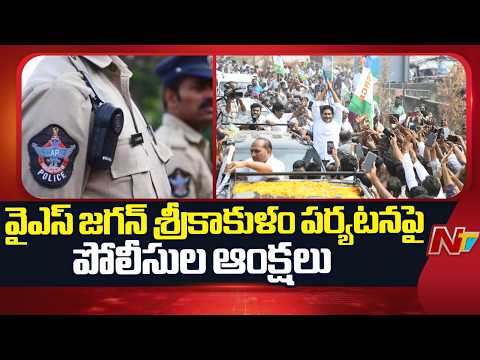 Police Restrictions on YS Jagan’s Srikakulam Tour | NTV Telugu - NTVTELUGU