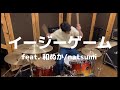 【叩いてみたフルver】イージーゲームfeat.和ぬか/natsumi【おるす】