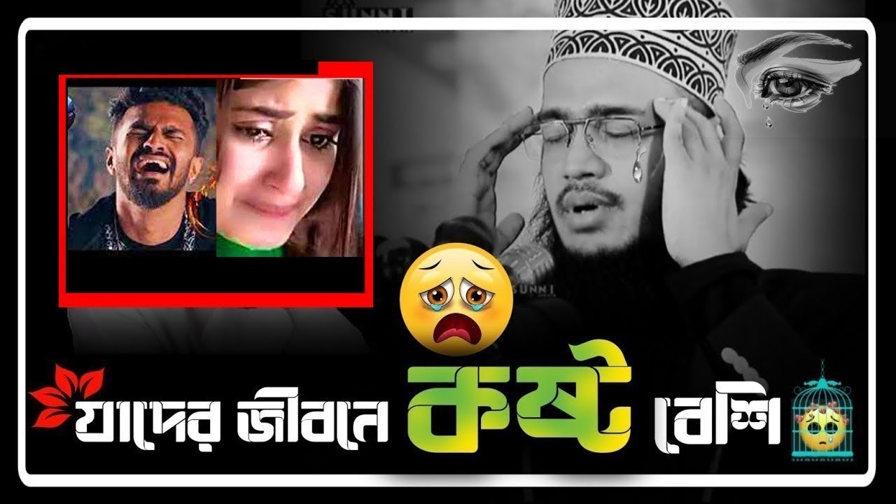 যাদের জীবনে কষ্ট বেশি  | সৈয়দ মোকাররম বারী ওয়াজ | sayed mukarram bari waz