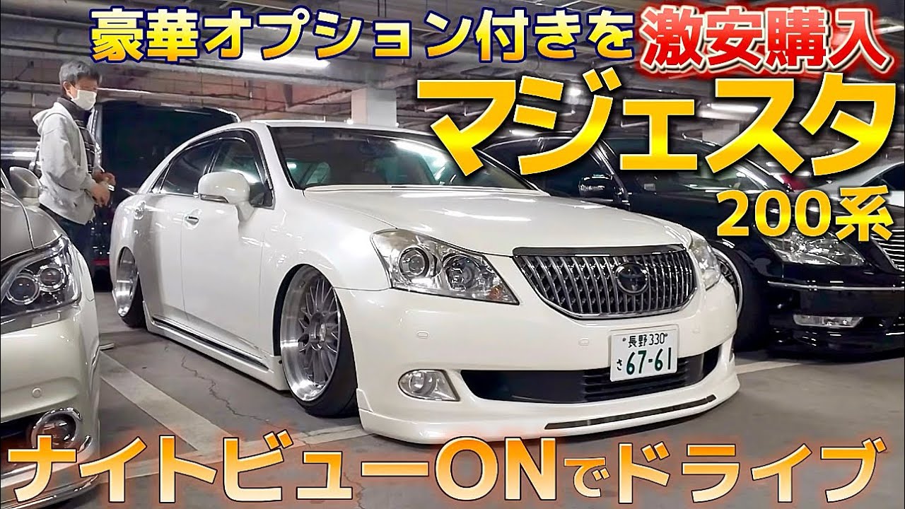 マルさんの200系マジェスタ】豪華オプション付きG激安購入‼️ナイト