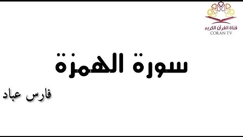 سورة الهمزة - بصوت الشيخ فارس عباد 《١٠٤》