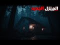 3 قصص رعب حقيقية حدثت في المنزل الجديد 