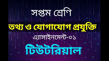 Class-7 ICT Assignment-01| ৭ম শ্রেণির আইসিটি এ্যাসাইনমেন্ট-০১