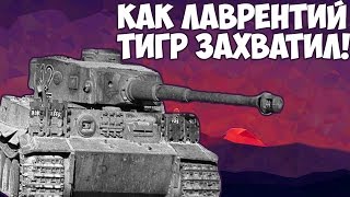ЭПИК! Как Лаврентий Тигр захватил! screenshot 5