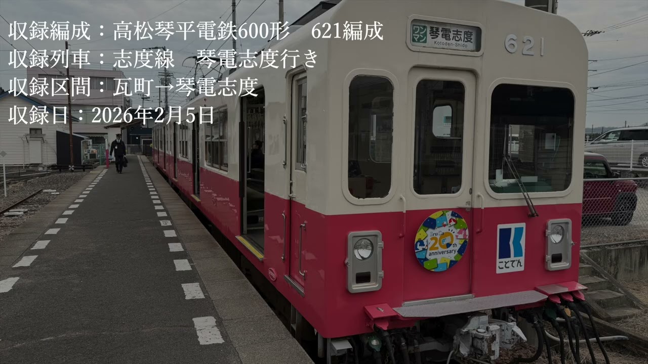 【走行音】琴電志度線 600形 瓦町→琴電志度