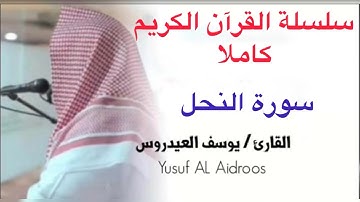 يوسف العيدروس سورة النحل كاملة Yousuf Al Aidarous #يوسف_العيدروس