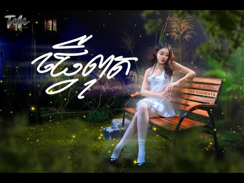 ធ្វើពុត (PRETEND) - យ៉ាន់ សុជាតា [ OFFICIAL MUSIC VIDEO ]