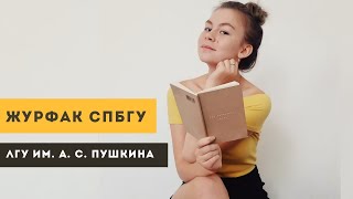 Как Поступить на Журфак СПБГУ I ЛГУ им. А.С. Пушкина