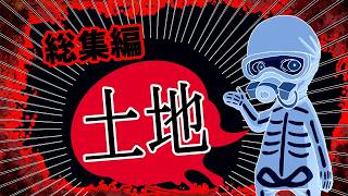 「貴方の居る土地、大丈夫ですか?」【特別総集編企画】ホンコワスタッフが選ぶ「土地」2選 【2チャンネル怖い話】【ホンコワ】【ゾクッと】