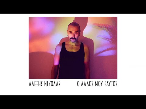 Αλέξης Νίκολας -