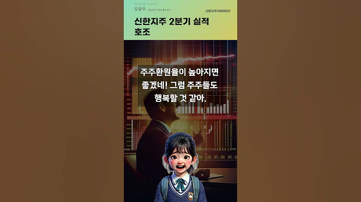 신한지주 2분기 실적 호조 #20250730#주식#증권정보#주식정보