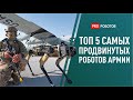 Топ 5 самых продвинутых роботов армии // Роботы танки, роботы собаки, беспилотники // Военные роботы