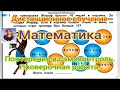 Дистанционный видеоурок по математике "Повторение и самоконтроль. Проверочная работа". Учись дома.