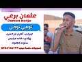 عثمان برعي تومي تومي تسجيلات عمدة ميديا 